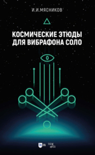 Космические этюды для вибрафона соло Мясников И. И.