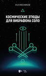 Космические этюды для вибрафона соло Мясников И. И.