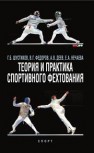 Теория и практика спортивного фехтования Шустиков Г.Б., Федоров В.Г., Деев А.В., Нечаева Е.А.