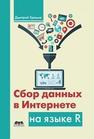 Сбор данных в Интернете на языке R Храмов Д.А.