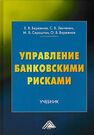 Управление банковскими рисками Бережная Е. В., Зенченко С. В., Сероштан М. В., Бережная О. В.