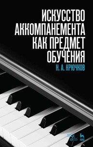 Искусство аккомпанемента как предмет обучения Крючков Н. А