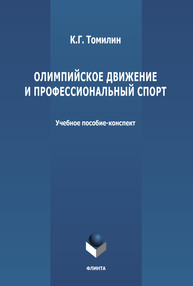 Олимпийское движение и профессиональный спорт. В 2-х частях. Ч. I: 776 г. до н. э.– 1964 г. н. э.-конспект Томилин К. Г.