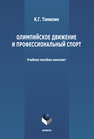 Олимпийское движение и профессиональный спорт. В 2-х частях. Ч. I: 776 г. до н. э.– 1964 г. н. э.-конспект Томилин К. Г.