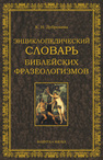 Энциклопедический словарь Библейских фразеологизмов русского языка: энциклопедический словарь Дубровина К. Н.