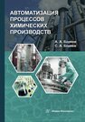 Автоматизация процессов химических производств Боряев А. А., Боряев С. А.