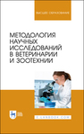 Методология научных исследований в ветеринарии и зоотехнии Слесаренко Н. А., Ларионова И. С., Борхунова Е. Н., Борунова С. М., Кузнецов С. В., Абрамов П. Н., Широкова Е. О.