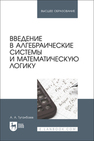 Введение в алгебраические системы и математическую логику Туганбаев А. А.