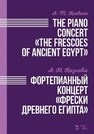 Фортепианный концерт «Фрески Древнего Египта» Козлова А. М.