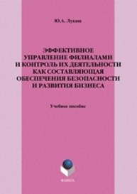 Эффективное управление филиалами и контроль их деятельности как составляющая обеспечения безопасности и развития бизнеса и развития бизнеса Лукаш Ю. А.