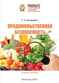 Продовольственная безопасность Бондарева С. А.