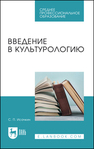 Введение в культурологию Исачкин С. П.