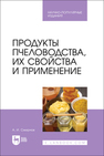 Продукты пчеловодства, их свойства и применение Смирнов А. И.