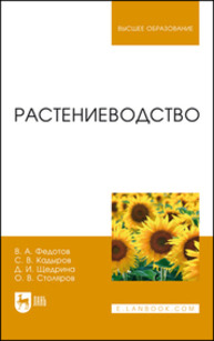 Растениеводство Федотов В. А., Кадыров С. В., Щедрина Д. И., Столяров О. В.