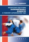 Физическая подготовка квалифицированных дзюдоистов к главному соревнованию года Пашинцев В.Г.