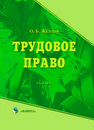 Трудовое право Желтов О.Б.