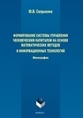 Формирование системы управления человеческим капиталом на основе математических методов и информационных технологий Сапрыкина Ю.В.