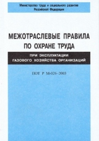 Межотраслевые правила по охране труда при эксплуатации газового хозяйства организаций. ПОТ Р М-026–2006