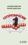 Алгоритмические головоломки Левитин А., Левитина М.