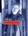 Песни невозврата Клюев Е.