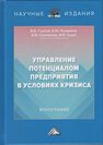 Управление потенциалом предприятия в условиях кризиса Горлов В. В., Кузьмина Е. Ю., Соклакова И. В.