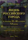 Жизнь российского города в лексике 30-40 годов XX века: краткий толковый словарь ушедших и уходящих слов и значений: краткий толковый словарь Ермакова О. П.