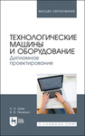 Технологические машины и оборудование. Дипломное проектирование Зуев Н. А., Пеленко В. В.