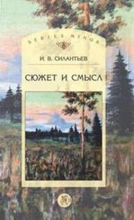 Сюжет и смысл Силантьев И. В.