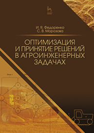 Оптимизация и принятие решений в агроинженерных задачах Федоренко И. Я., Морозова С. В.