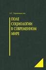 Поле социологии в современном мире Здравомыслов А. Г.