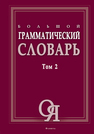 Большой грамматический словарь в 2 т. Т. 2 