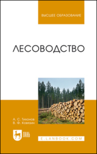 Лесоводство Тихонов А. С., Ковязин В. Ф.