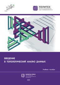 Введение в топологический анализ данных Чатоян С. К., Лукашин А. А., Заборовский В. С., Нашивочников Н. В.