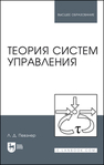 Теория систем управления Певзнер Л. Д.