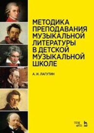 Методика преподавания музыкальной литературы в детской музыкальной школе Лагутин А. И.