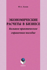 Экономические расчеты в бизнесе Лукаш Ю. А.