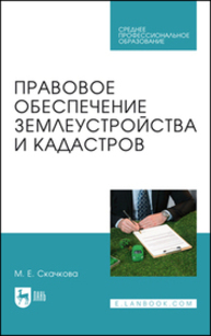 Правовое обеспечение землеустройства и кадастров Скачкова М. Е.