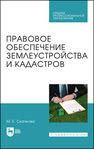 Правовое обеспечение землеустройства и кадастров Скачкова М. Е.