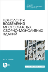 Технология возведения многоэтажных сборно-монолитных зданий Тилинин Ю. И.