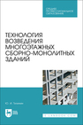 Технология возведения многоэтажных сборно-монолитных зданий Тилинин Ю. И.