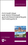 Русский язык как иностранный для испаноговорящих обучающихся Тинякова Е. А.