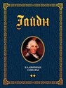 Клавирные сонаты. Уртекст. Том 2 Гайдн Й.