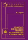 Социально-экономические проблемы реструктуризации угольной отрасли Щукин В.К.