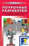 Поурочные разработки по основам безопасности жизнедеятельности: 1 класс Поторочина Е.А.
