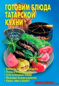 Готовим блюда татарской кухни Калугина Л.А.