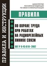 Правила по охране труда при работах на радиорелейных линиях связи. ПОТ Р О-45-010-2002 