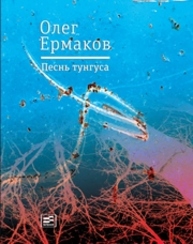 Песнь тунгуса : роман Ермаков О.