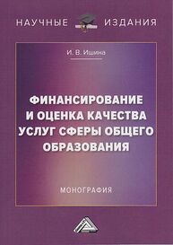 Финансирование и оценка качества услуг сферы общего образования Ишина И. В.