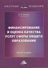 Финансирование и оценка качества услуг сферы общего образования Ишина И. В.