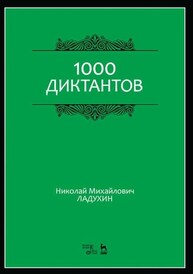 1000 диктантов Ладухин Н. М.
